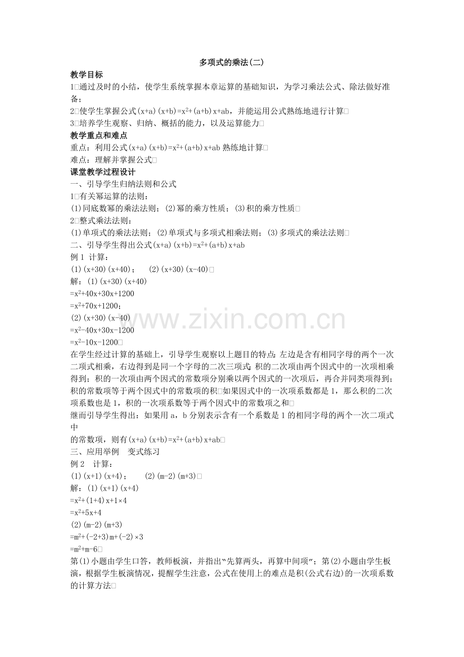 [教学设计]多项式的乘法.doc_第1页