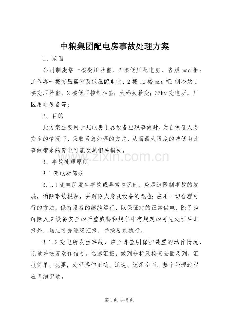 中粮集团配电房事故处理实施方案.docx_第1页