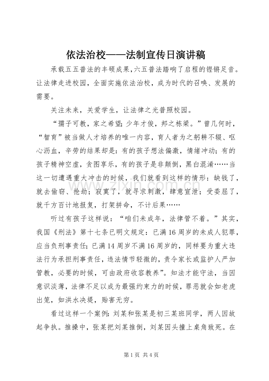 依法治校——法制宣传日演讲稿.docx_第1页