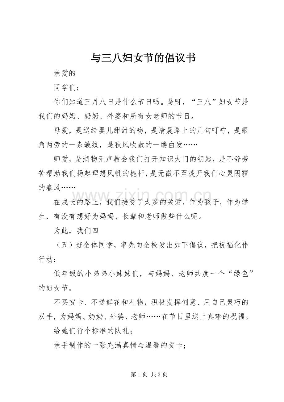 与三八妇女节的倡议书.docx_第1页