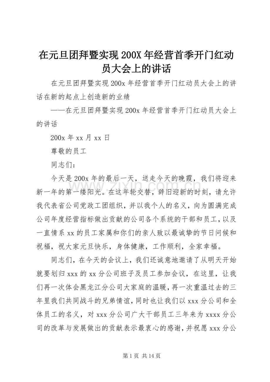 在元旦团拜暨实现200X年经营首季开门红动员大会上的讲话.docx_第1页