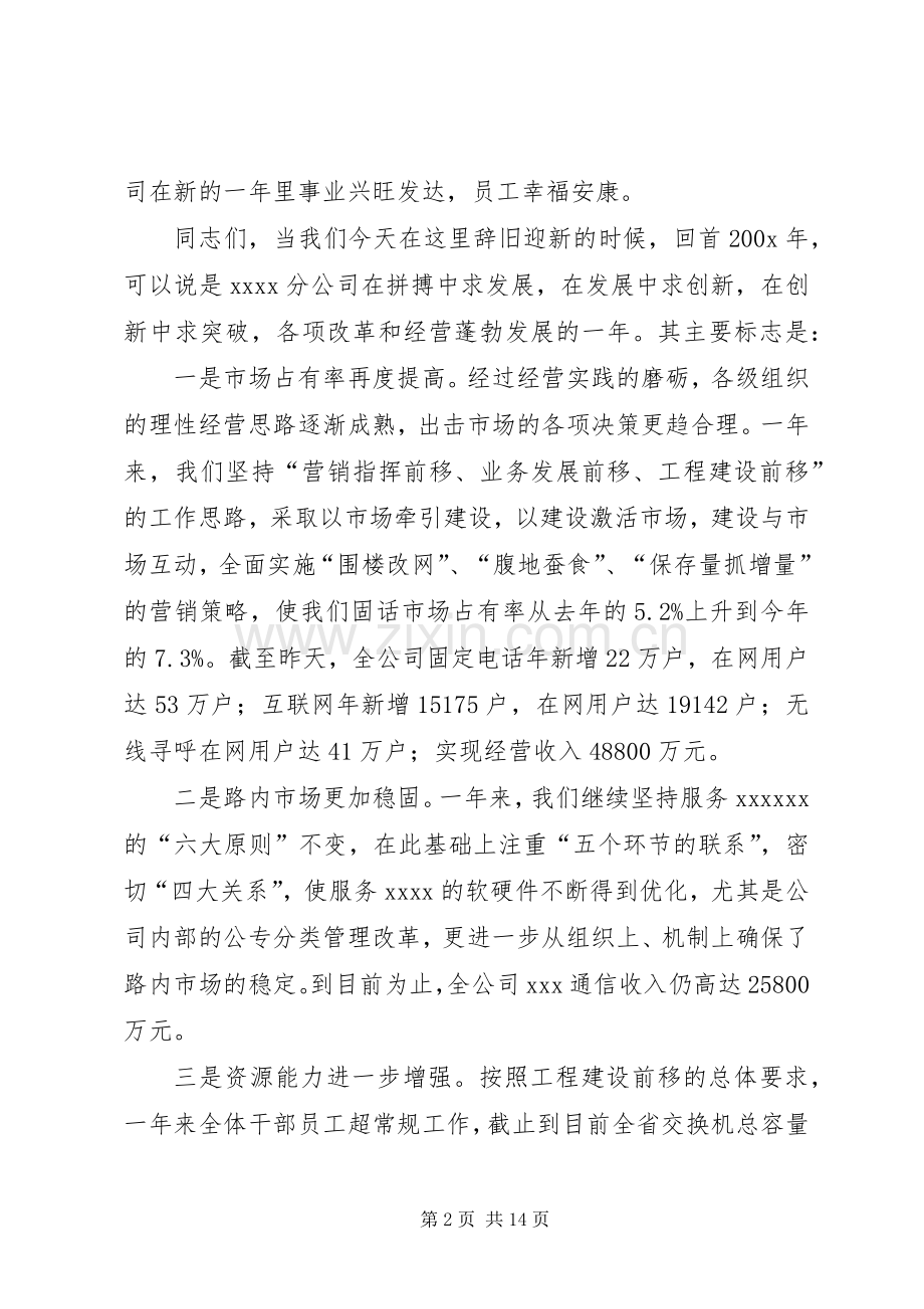 在元旦团拜暨实现200X年经营首季开门红动员大会上的讲话.docx_第2页