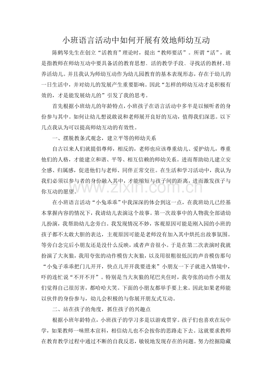 小班语言活动中如何开展有效地师幼互动.doc_第1页