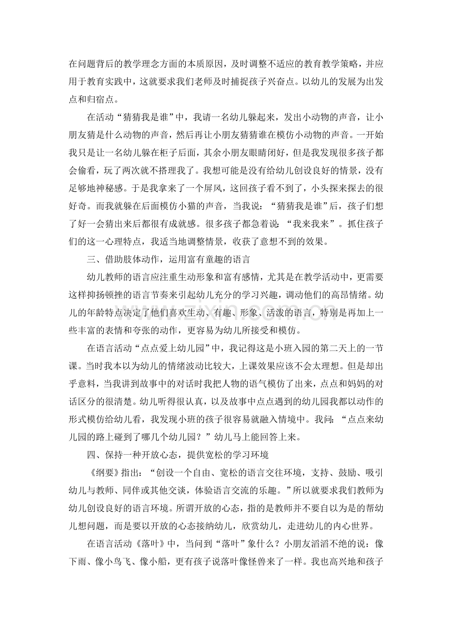 小班语言活动中如何开展有效地师幼互动.doc_第2页
