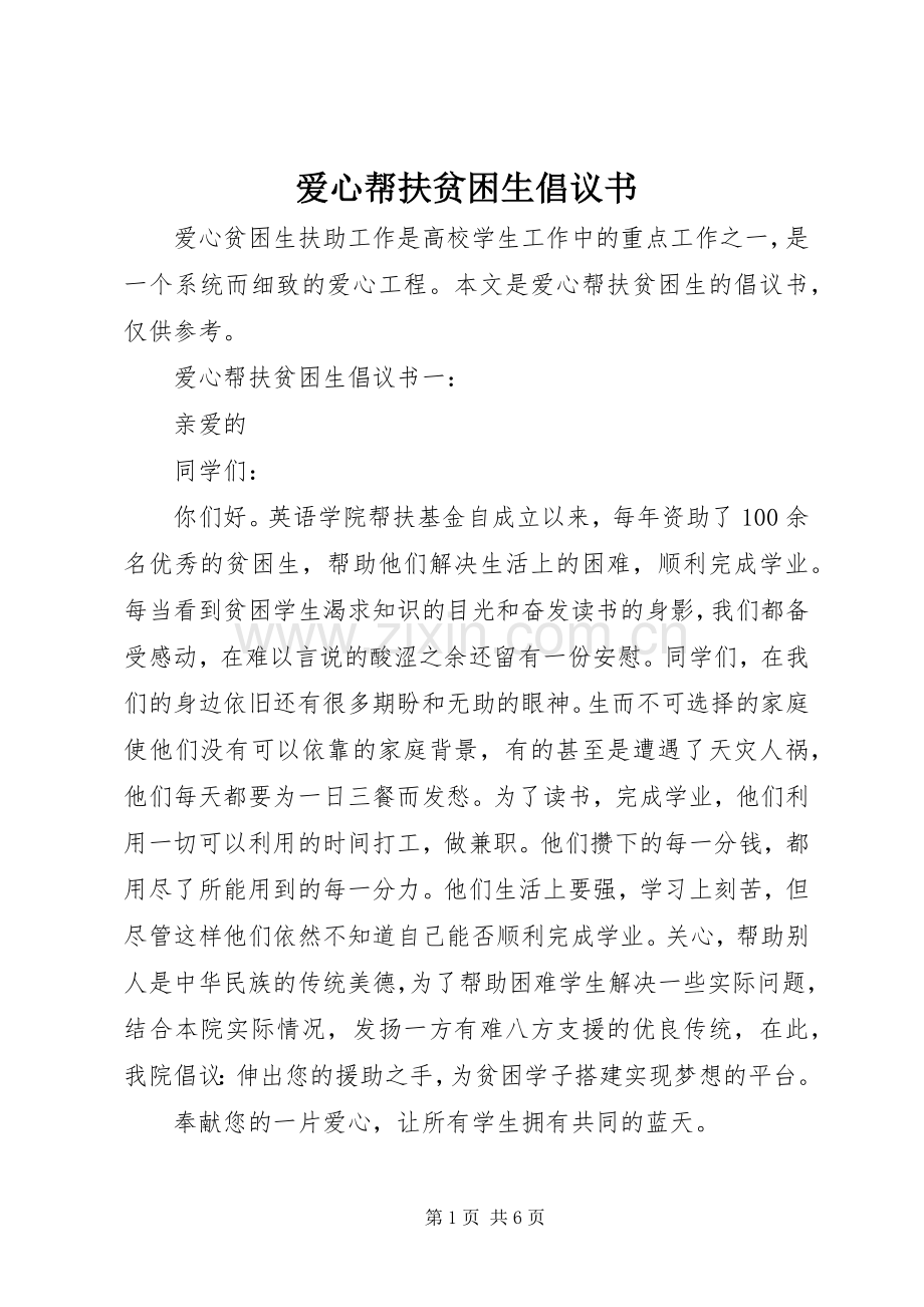 爱心帮扶贫困生倡议书.docx_第1页