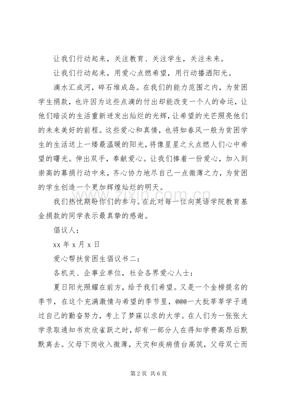 爱心帮扶贫困生倡议书.docx_第2页