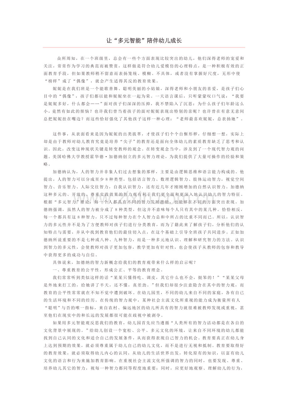 让“多元智能”陪伴幼儿.doc_第1页
