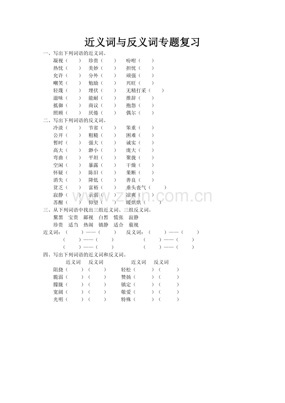 近义词与反义词专题复习.doc_第1页