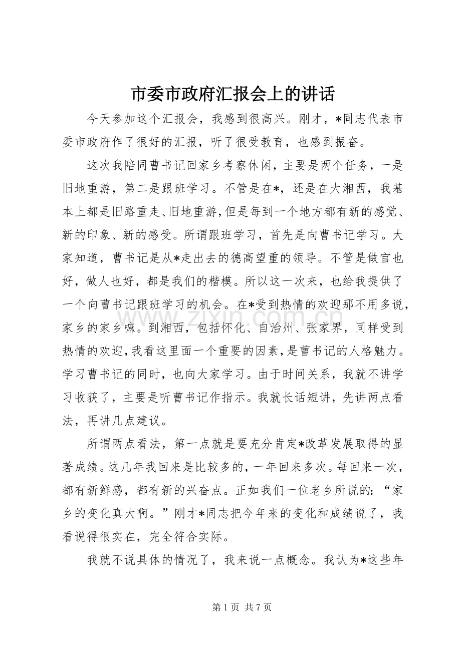 市委市政府汇报会上的讲话.docx_第1页