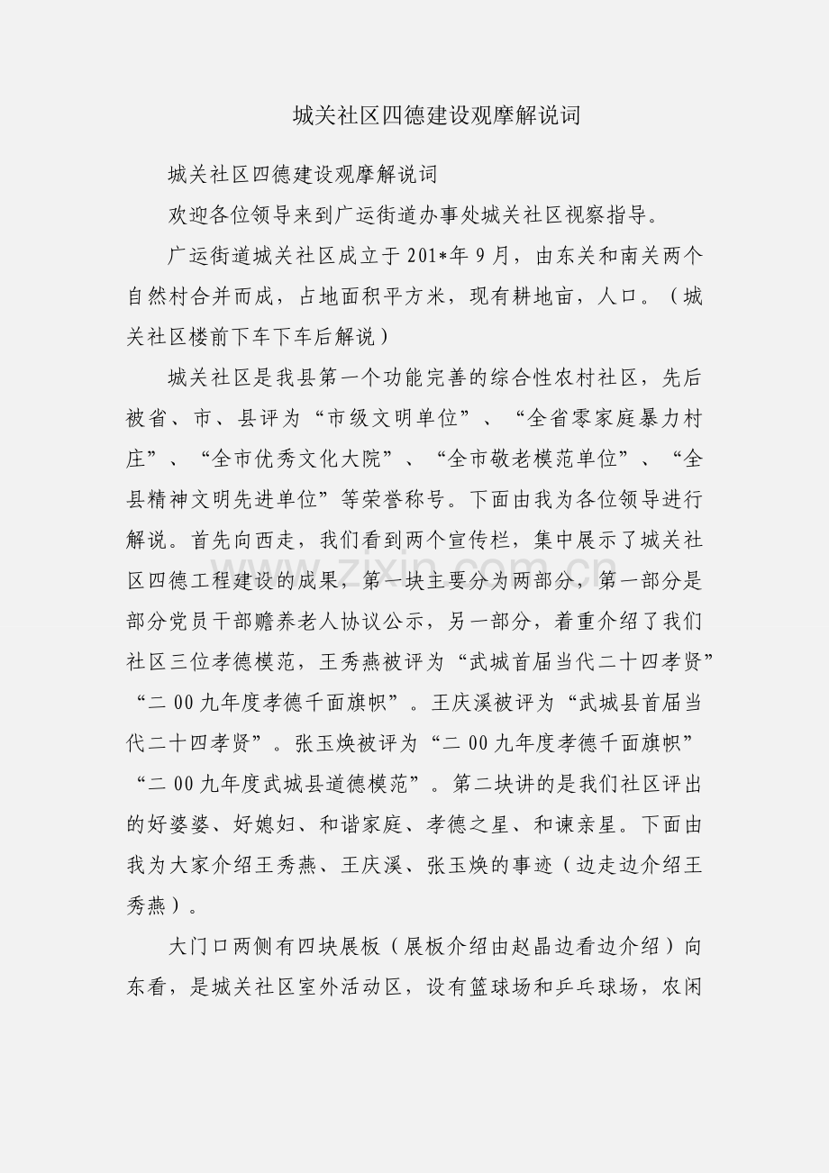 城关社区四德建设观摩解说词.docx_第1页