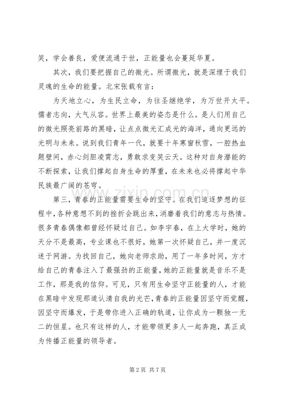 正能量主题国旗下讲话稿.docx_第2页