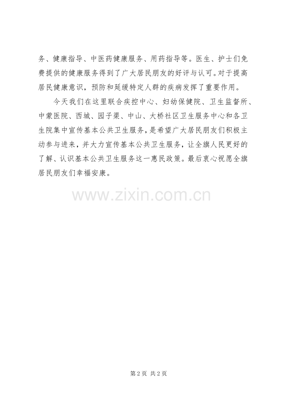 基本公共卫生服务项目宣传活动讲话稿.docx_第2页