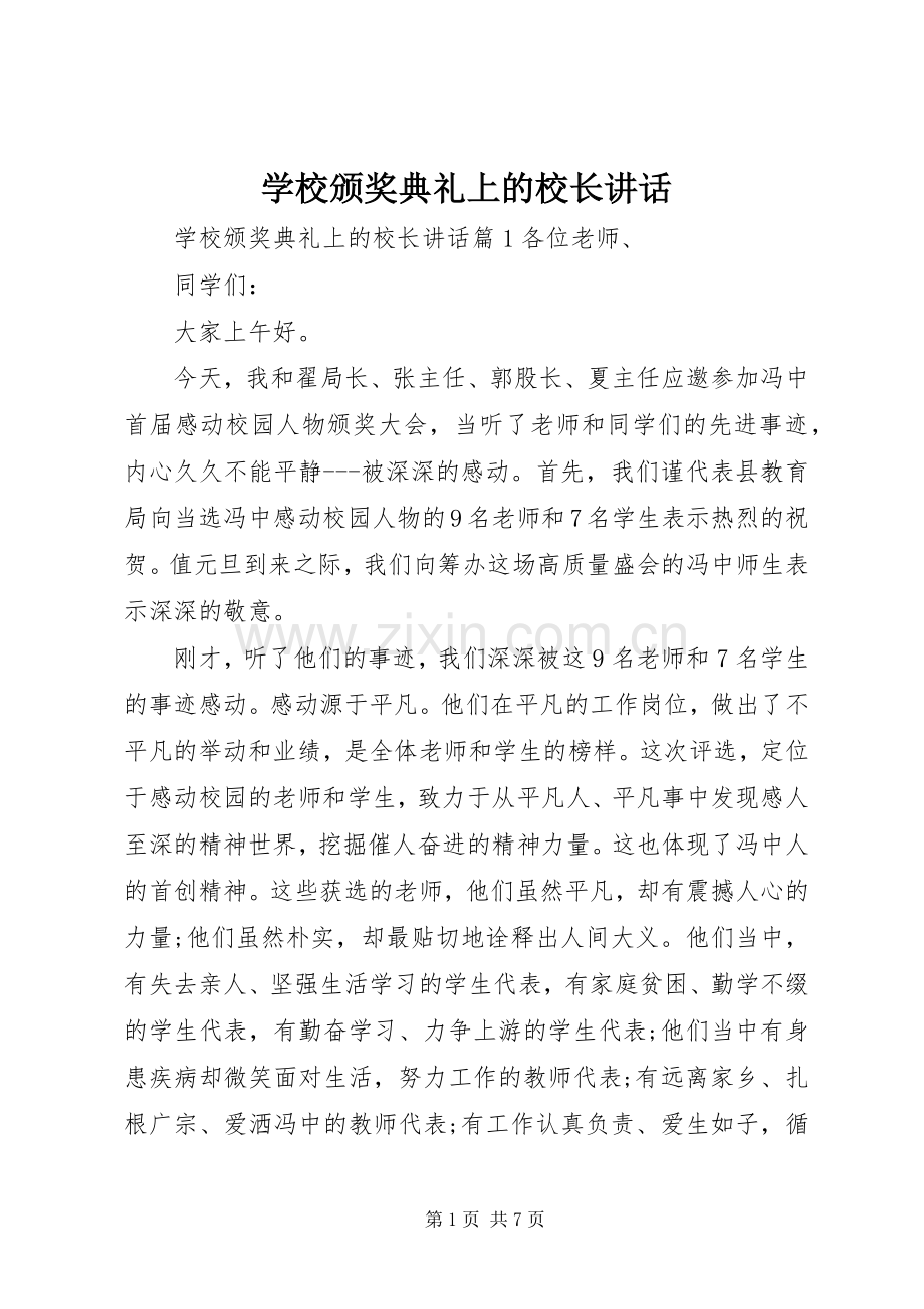 学校颁奖典礼上的校长讲话.docx_第1页