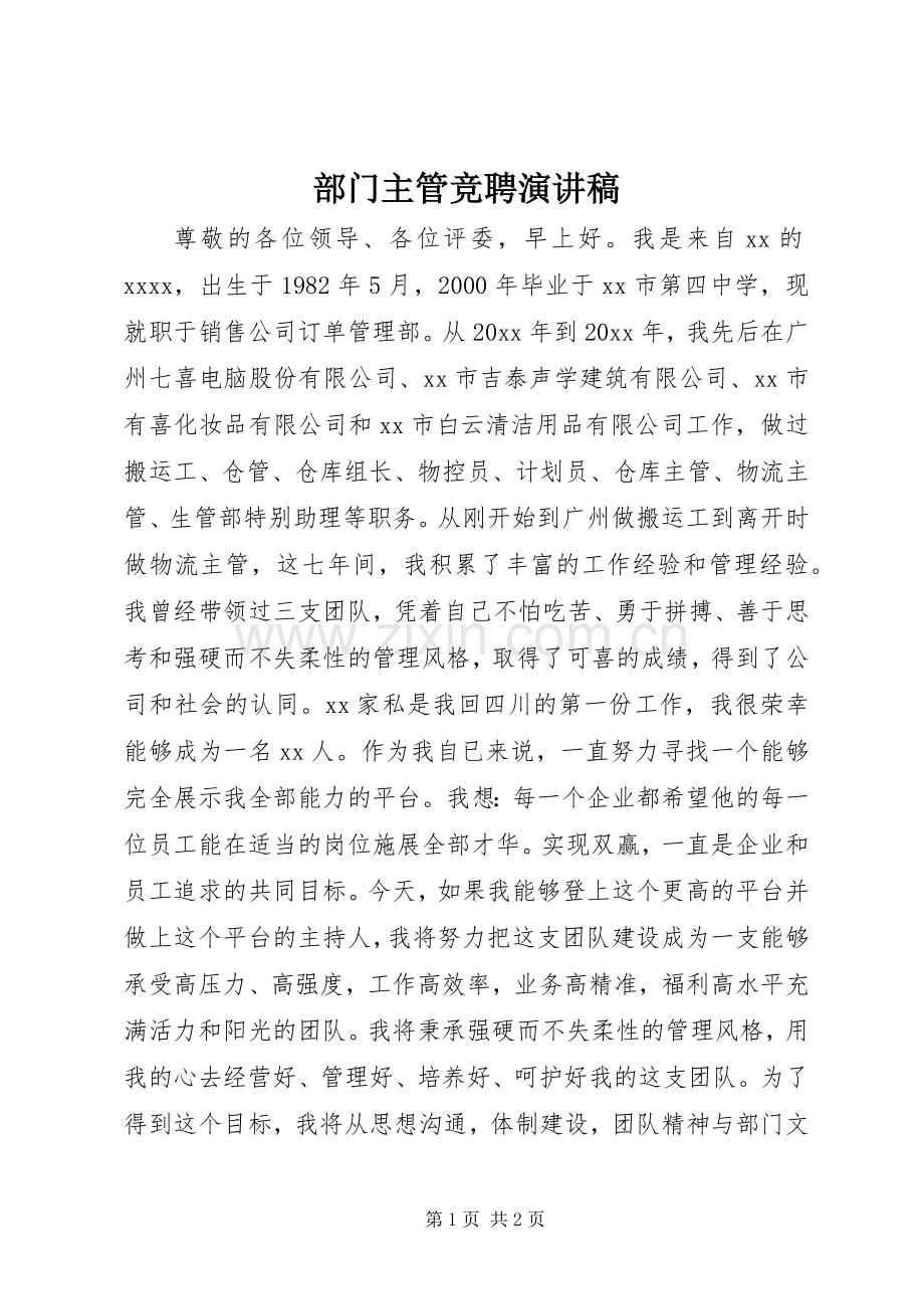 部门主管竞聘演讲稿.docx_第1页