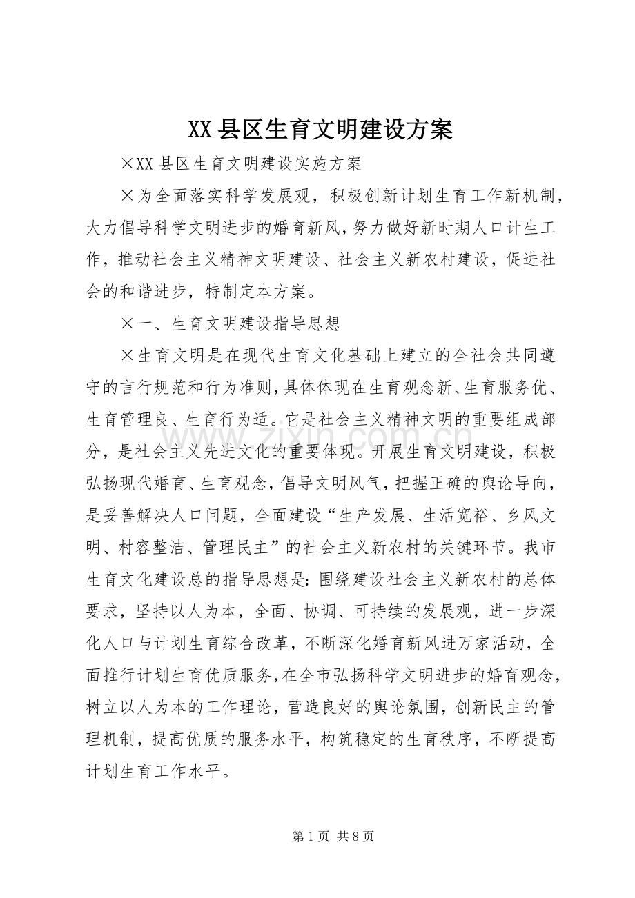 XX县区生育文明建设实施方案.docx_第1页