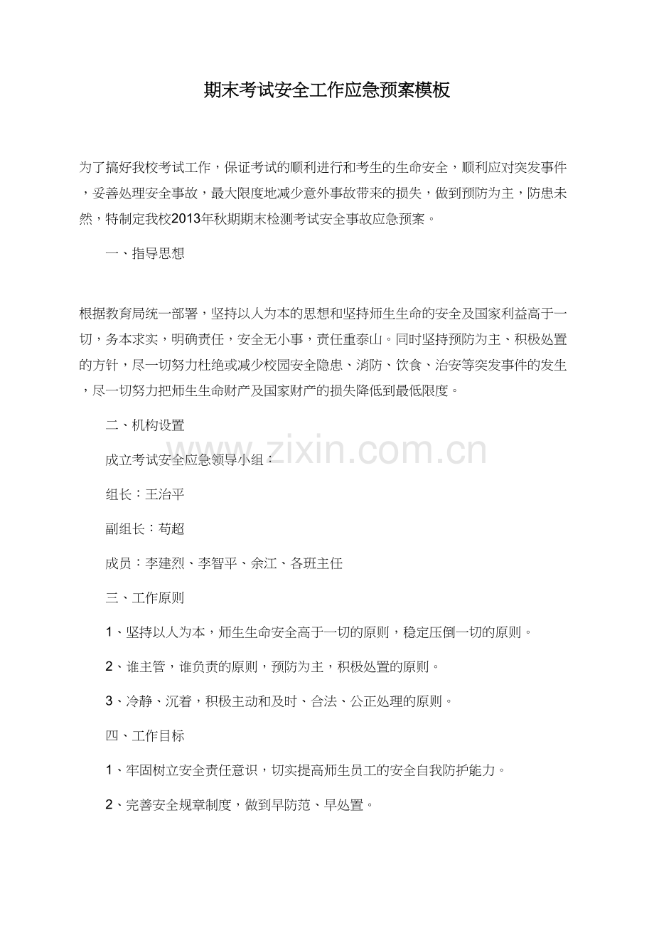 期末考试安全工作应急预案模板.doc_第1页