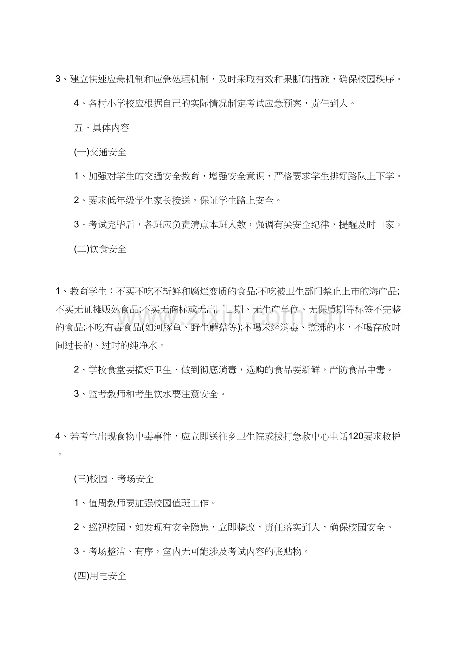 期末考试安全工作应急预案模板.doc_第2页