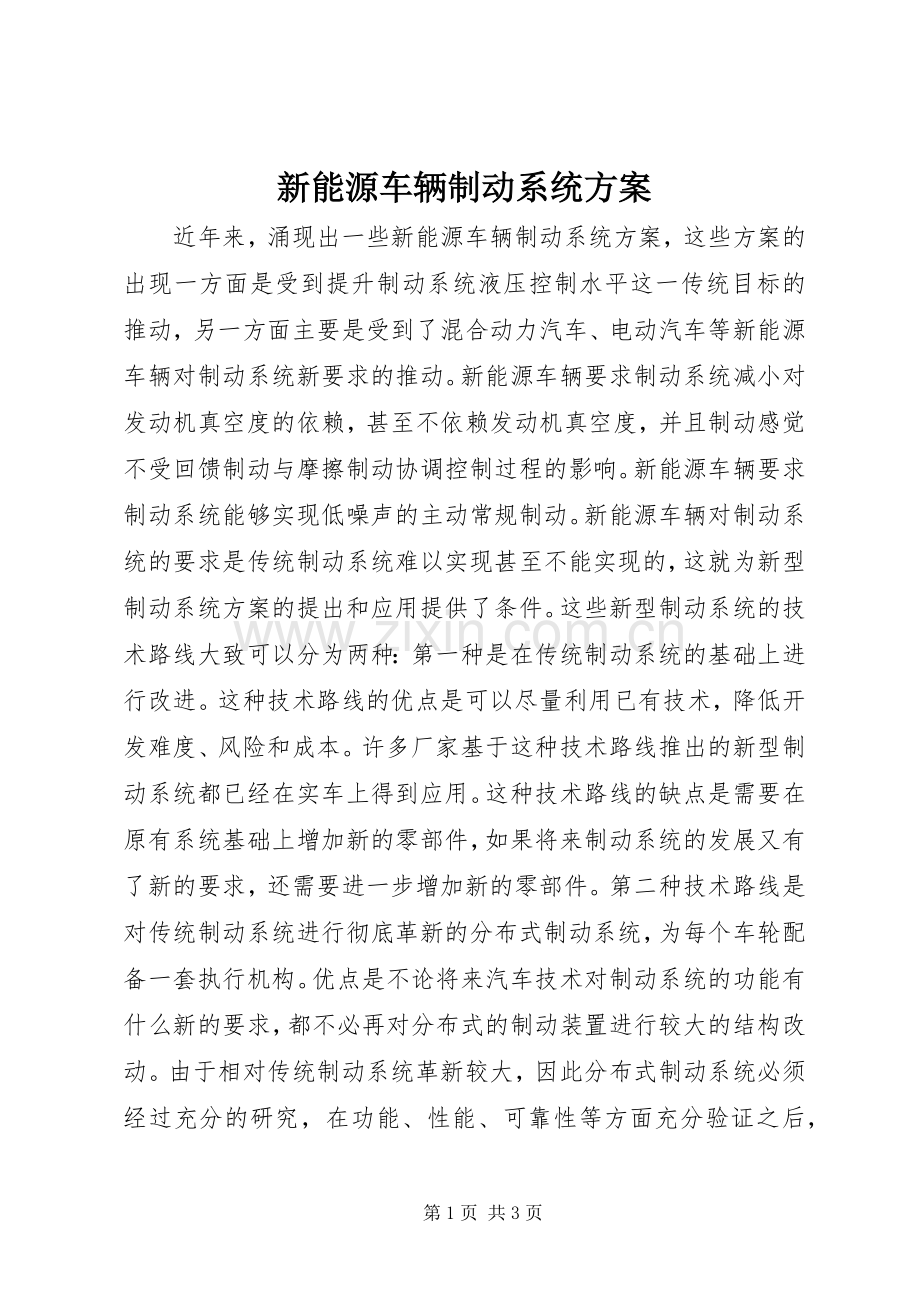 新能源车辆制动系统实施方案.docx_第1页