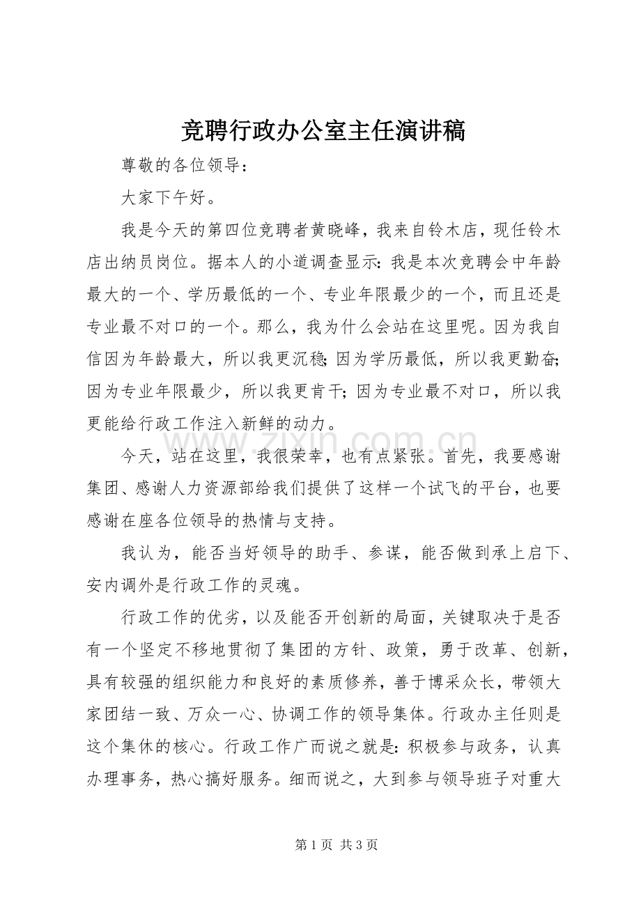 竞聘行政办公室主任演讲稿.docx_第1页