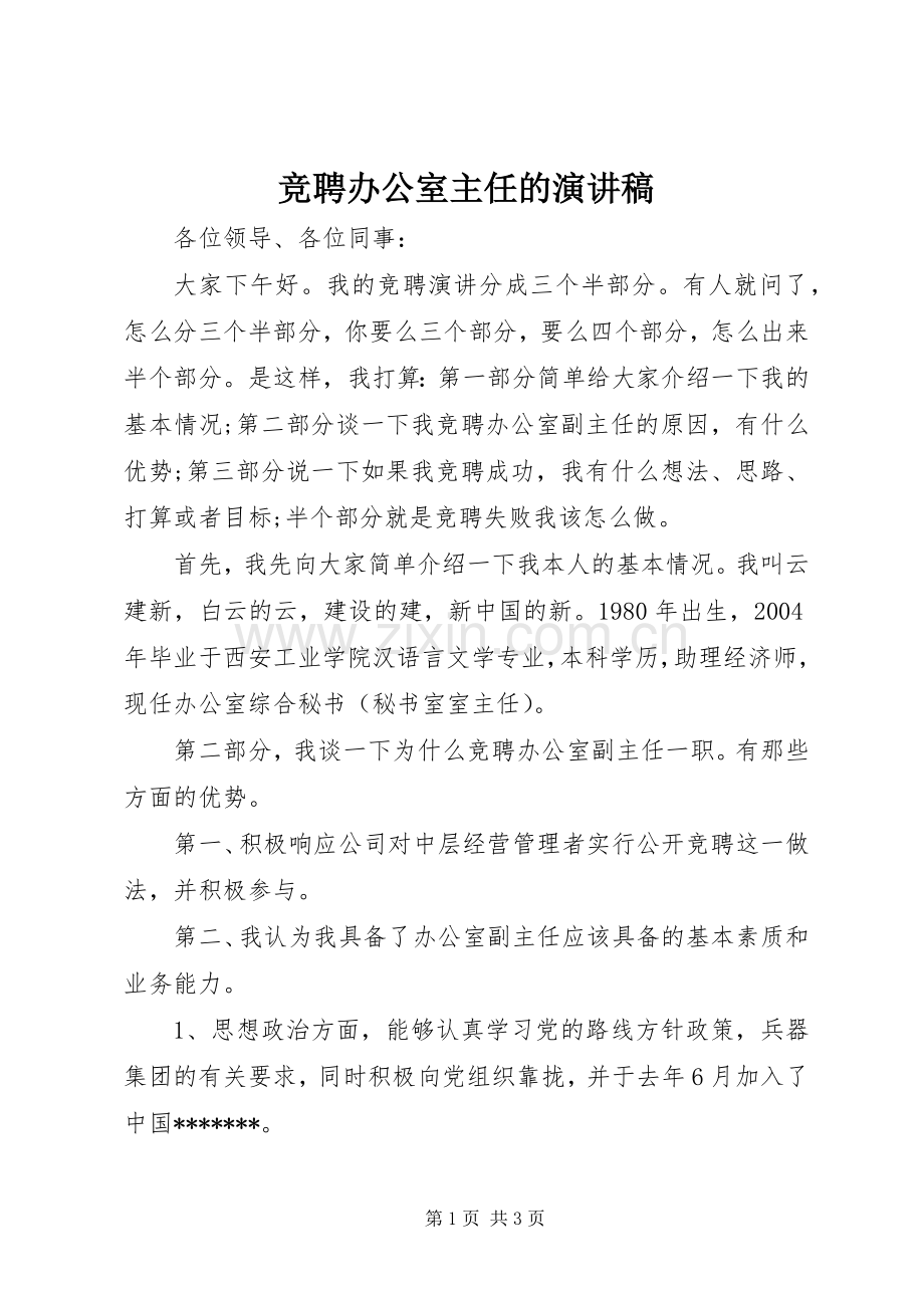 竞聘办公室主任的演讲稿.docx_第1页