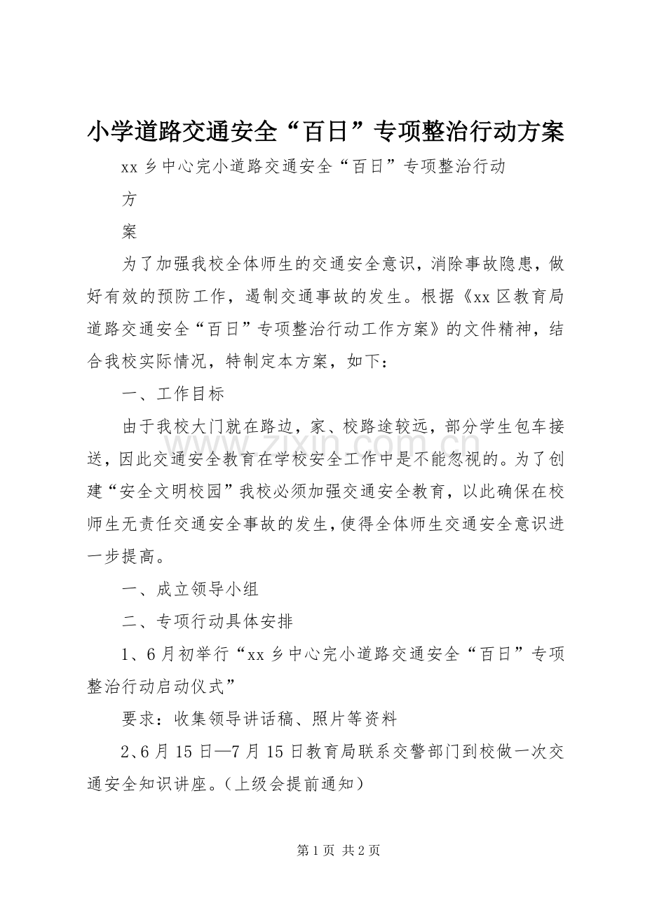 小学道路交通安全“百日”专项整治行动实施方案.docx_第1页