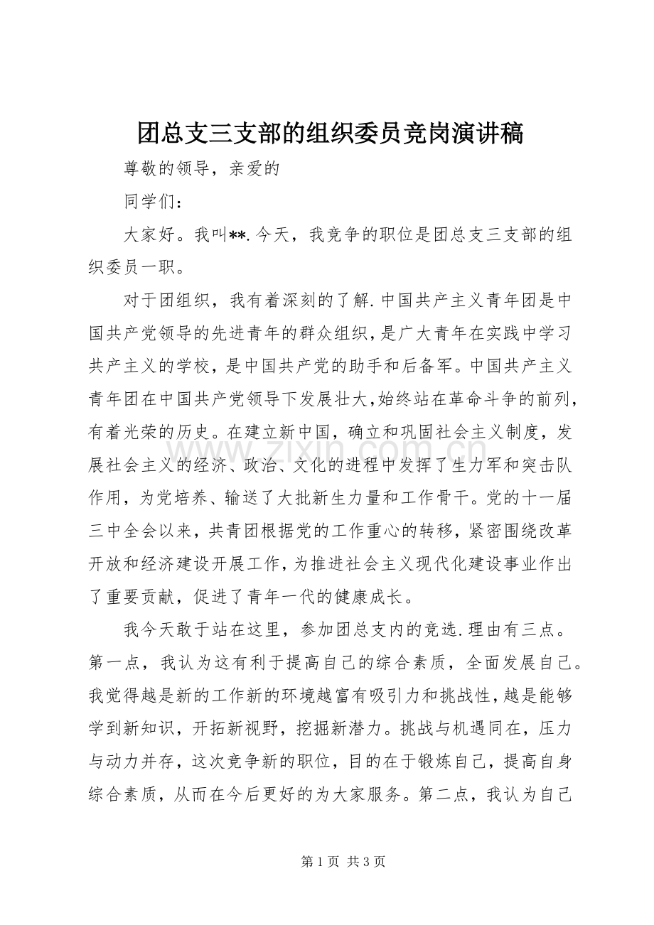 团总支三支部的组织委员竞岗演讲稿.docx_第1页