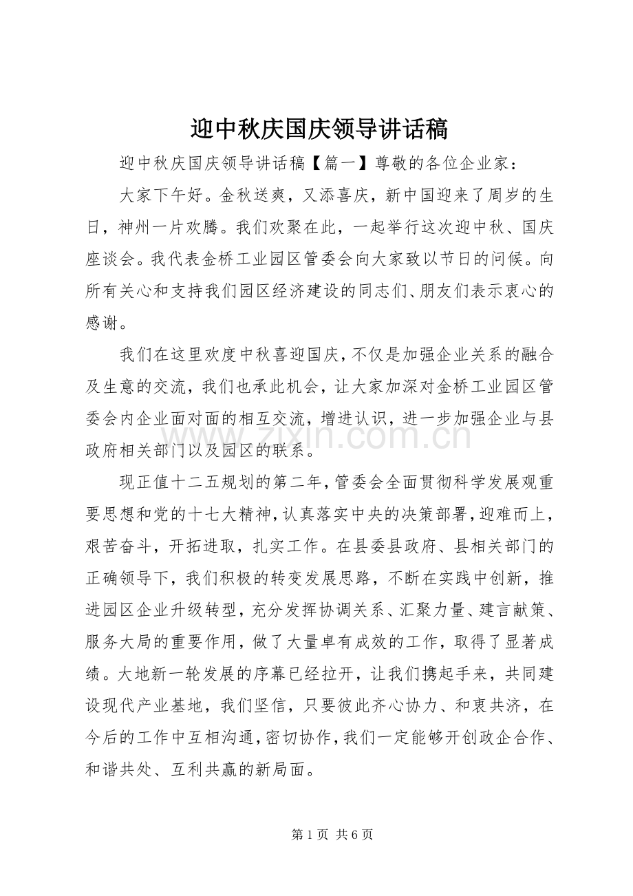 迎中秋庆国庆领导讲话稿.docx_第1页
