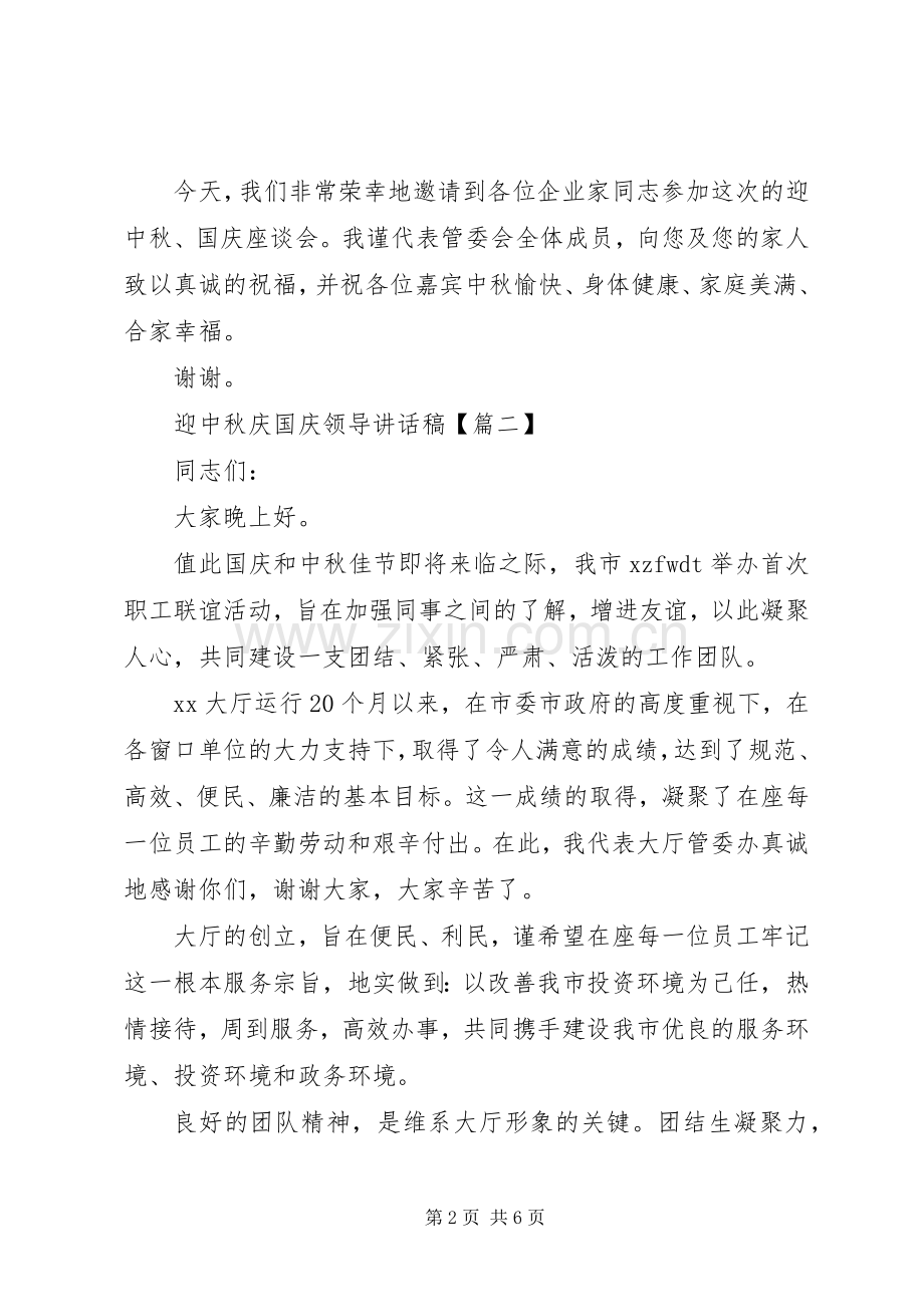 迎中秋庆国庆领导讲话稿.docx_第2页