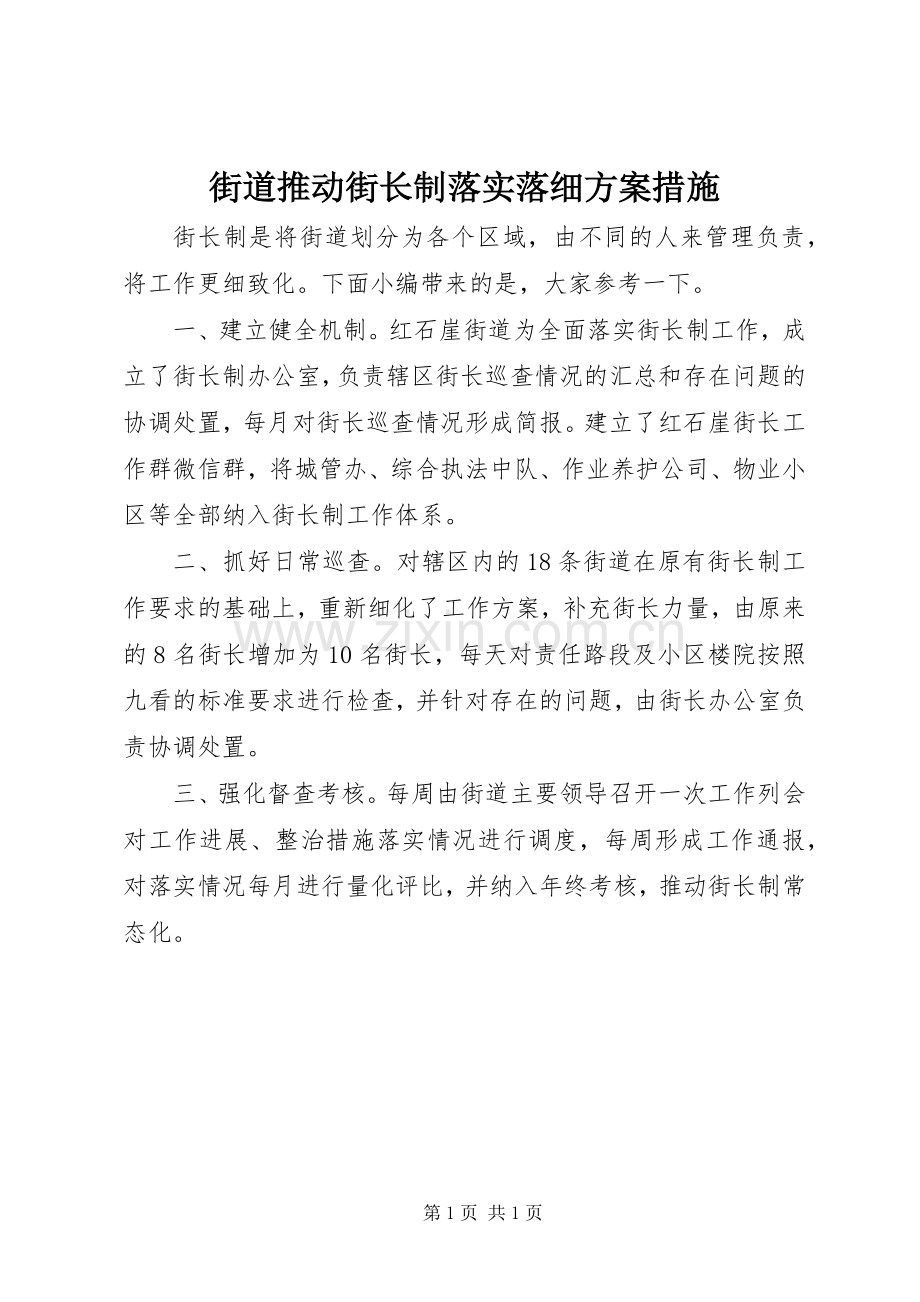 街道推动街长制落实落细实施方案措施.docx_第1页
