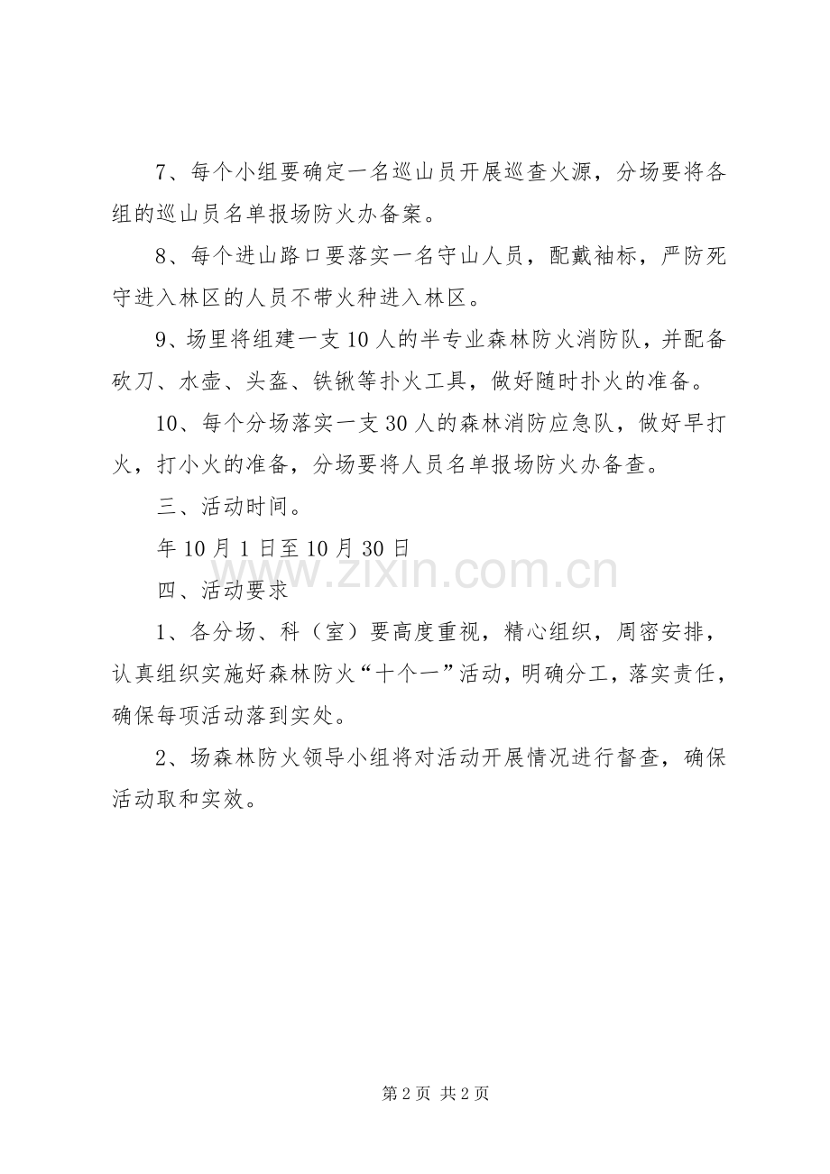 组织森林防火十个一实施方案.docx_第2页