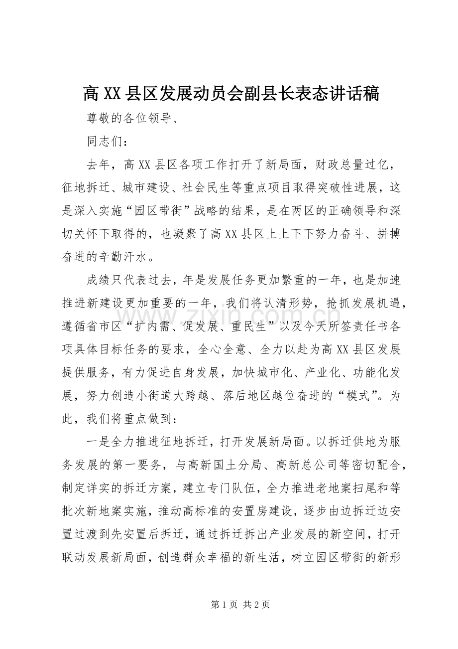 高XX县区发展动员会副县长表态讲话稿.docx_第1页