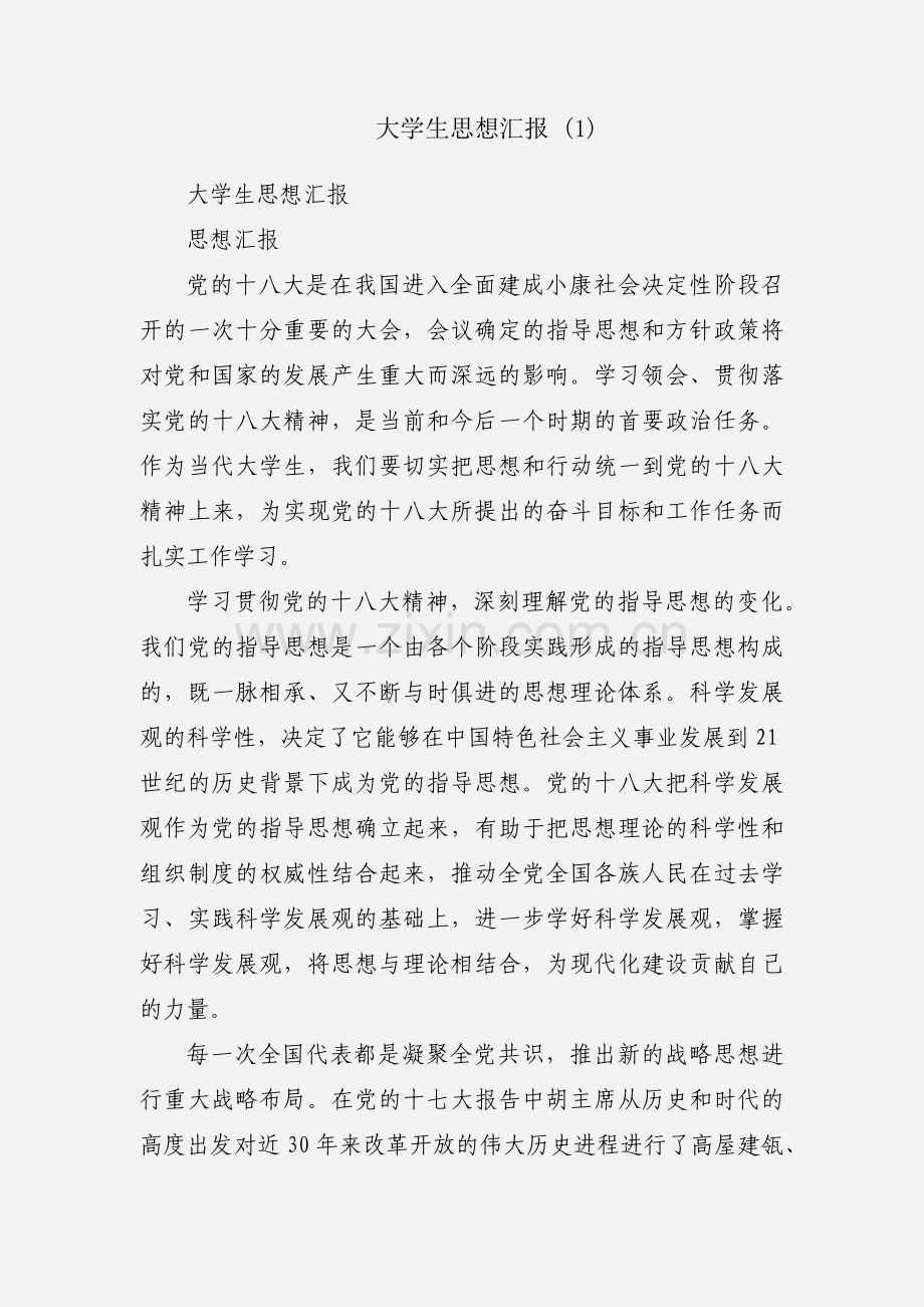 大学生思想汇报 (1).docx_第1页