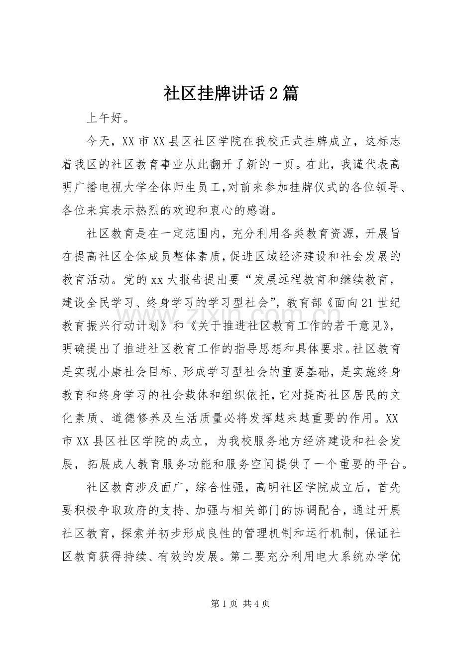 社区挂牌讲话2篇.docx_第1页