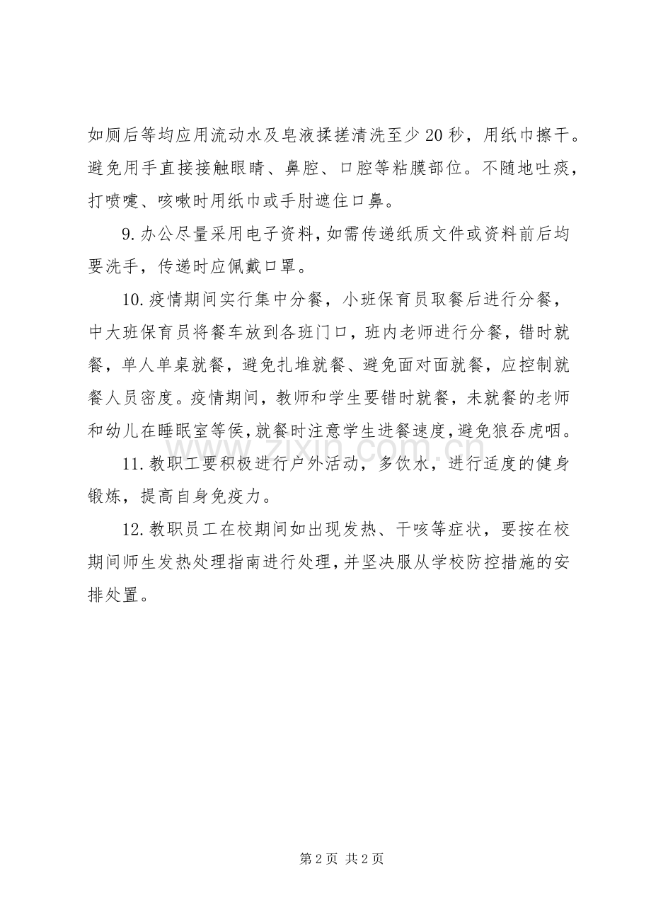 新冠肺炎防控期间教职工在校活动实施方案.docx_第2页