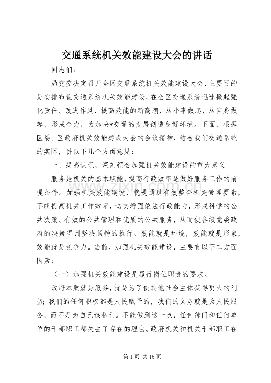 交通系统机关效能建设大会的讲话.docx_第1页