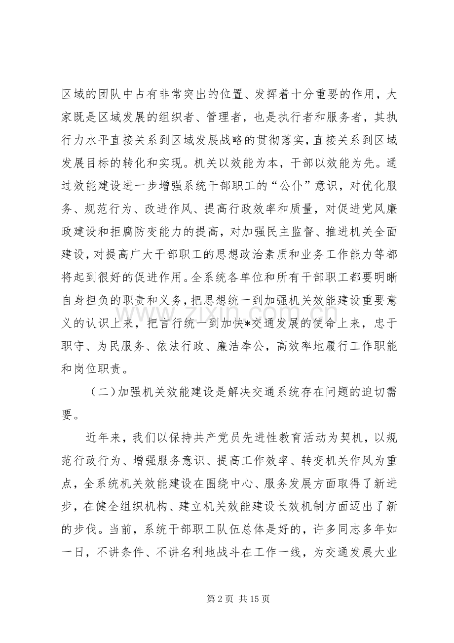 交通系统机关效能建设大会的讲话.docx_第2页