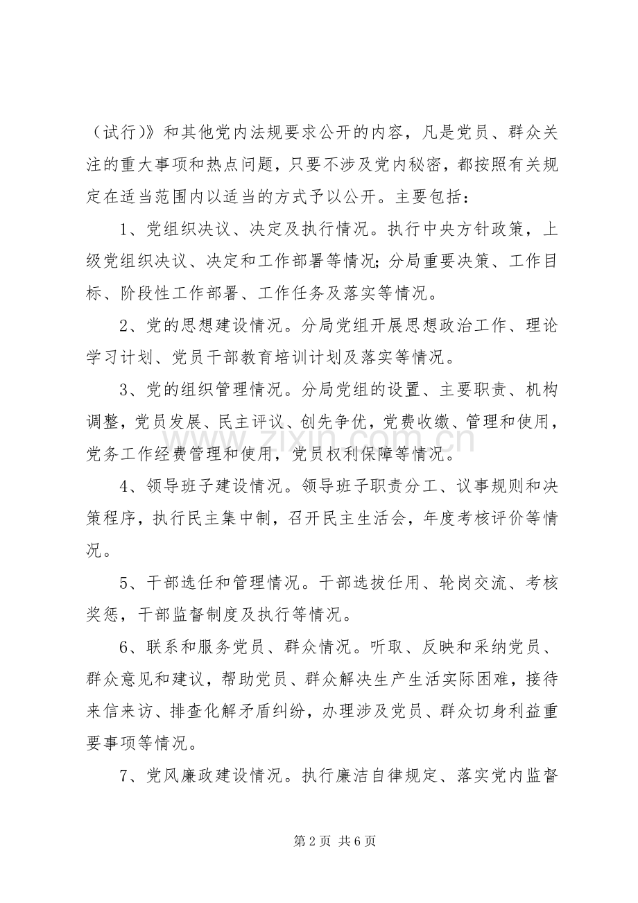 药监局党务公开实施方案.docx_第2页