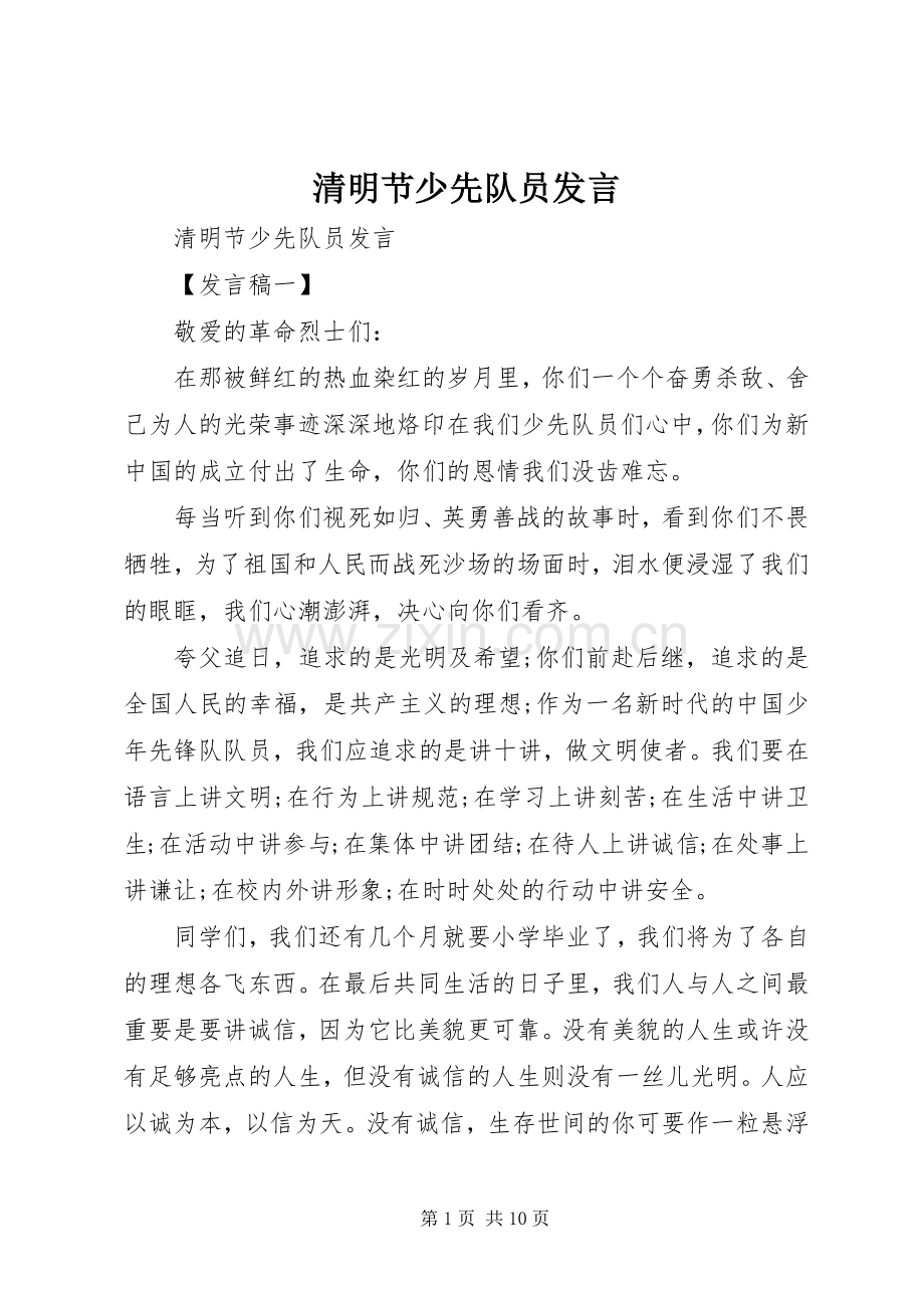 清明节少先队员发言.docx_第1页