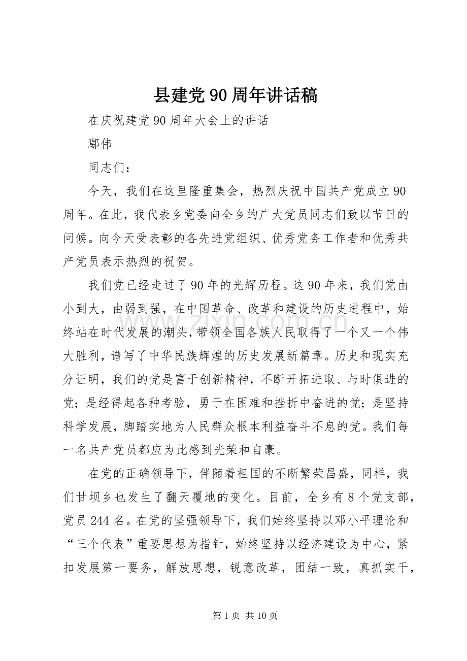 县建党90周年讲话稿.docx_第1页
