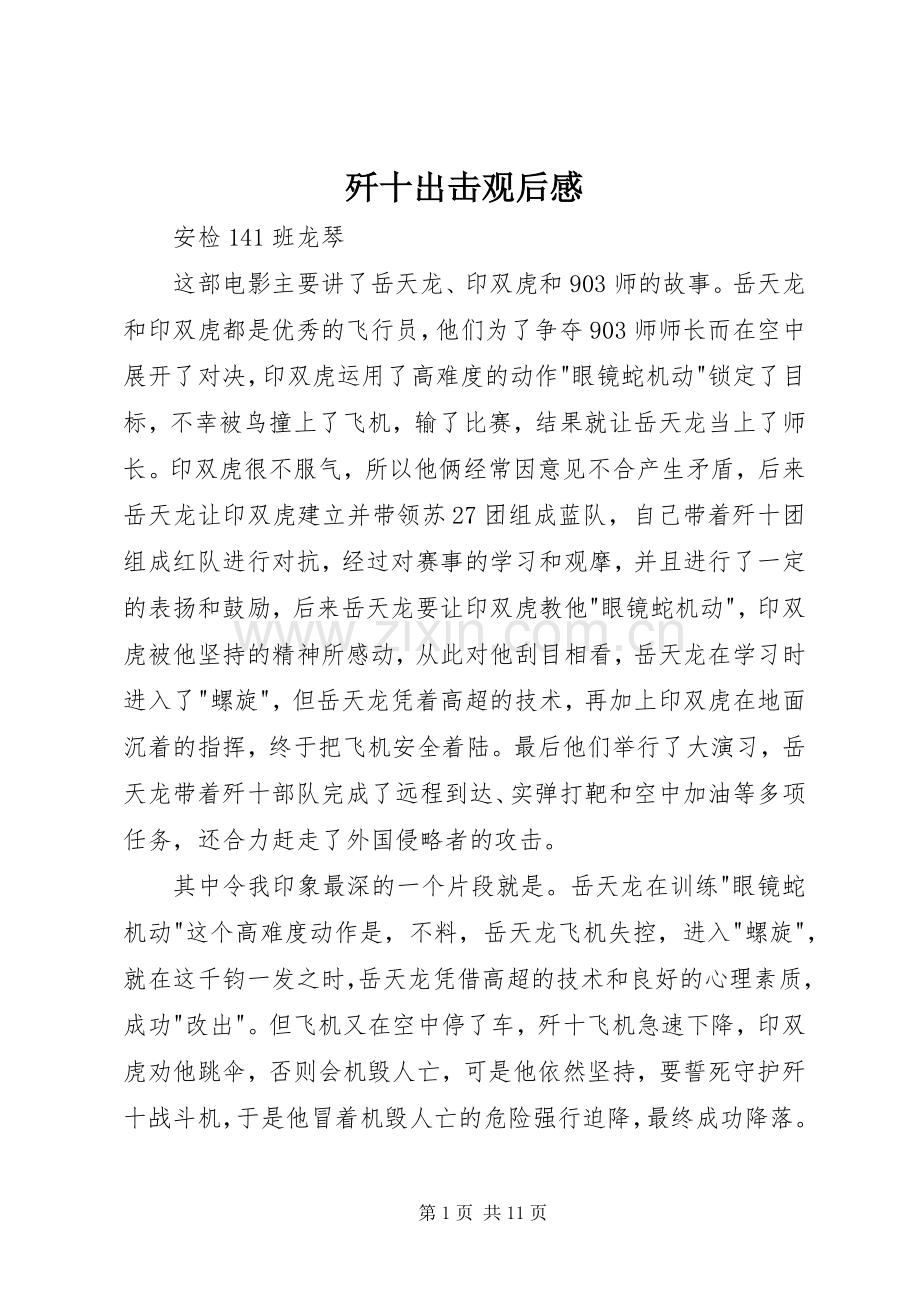 歼十出击观后感_1.docx_第1页