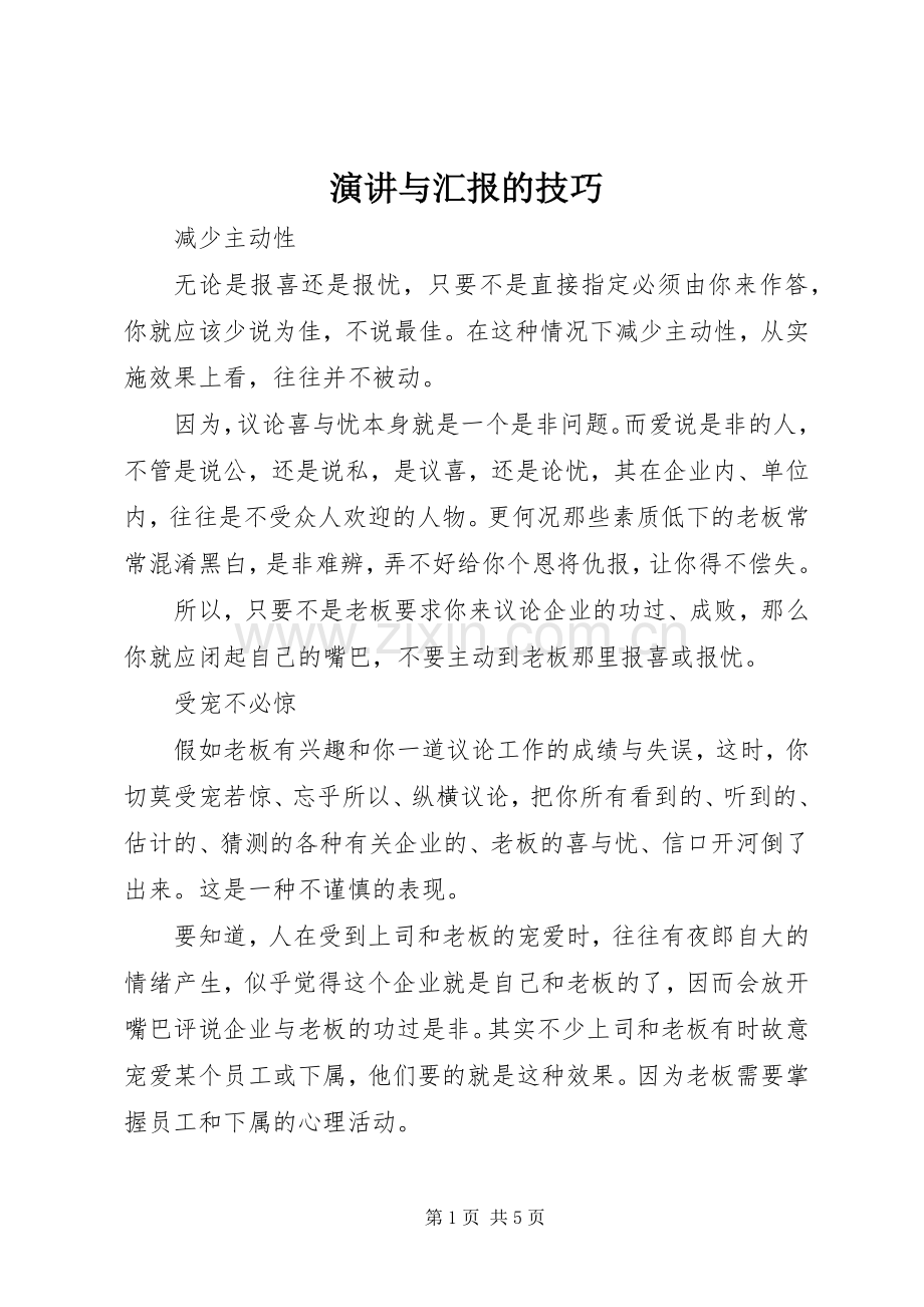 演讲与汇报的技巧.docx_第1页