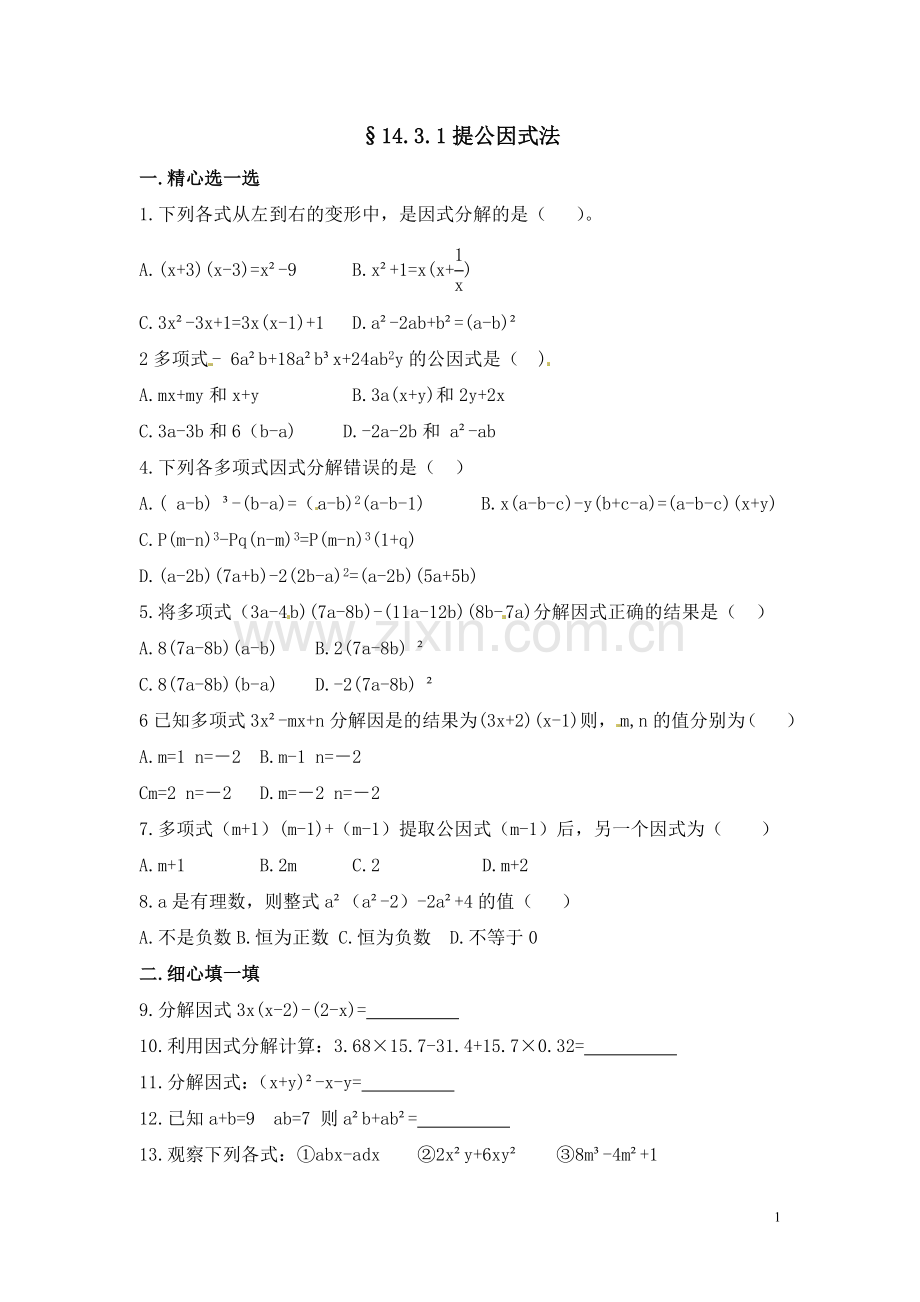 分解因式的作业题.doc_第1页