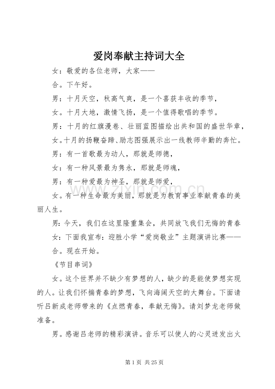爱岗奉献主持词大全.docx_第1页