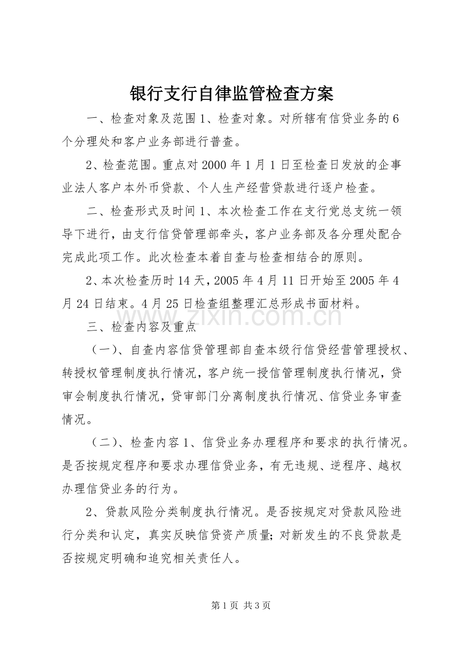 银行支行自律监管检查实施方案 .docx_第1页