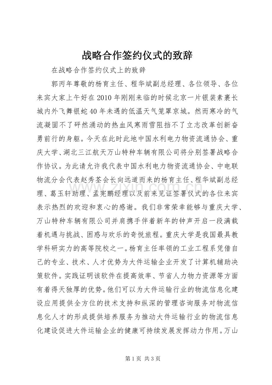 战略合作签约仪式的演讲致辞范文.docx_第1页