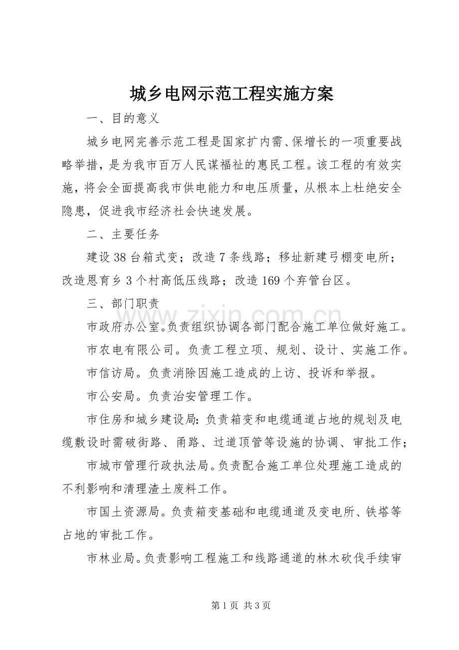城乡电网示范工程方案.docx_第1页