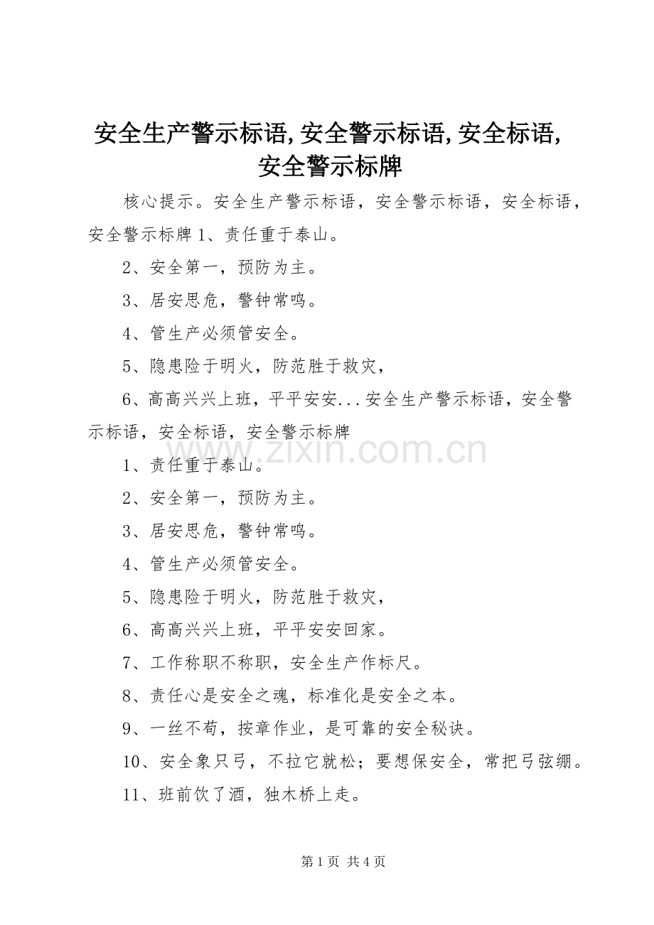 安全生产警示标语,安全警示标语,安全标语,安全警示标牌.docx_第1页