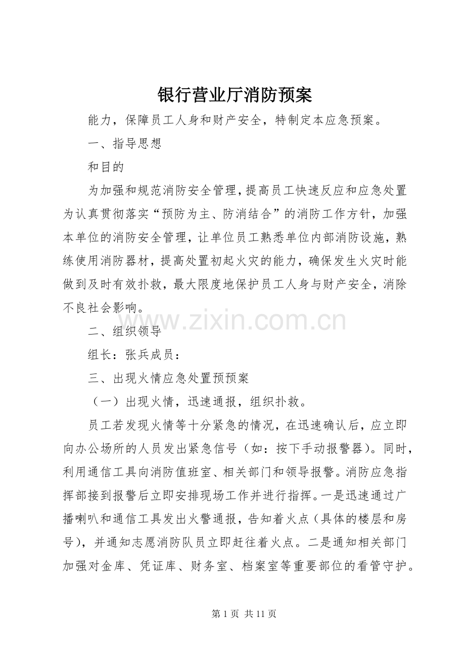 银行营业厅消防应急预案.docx_第1页