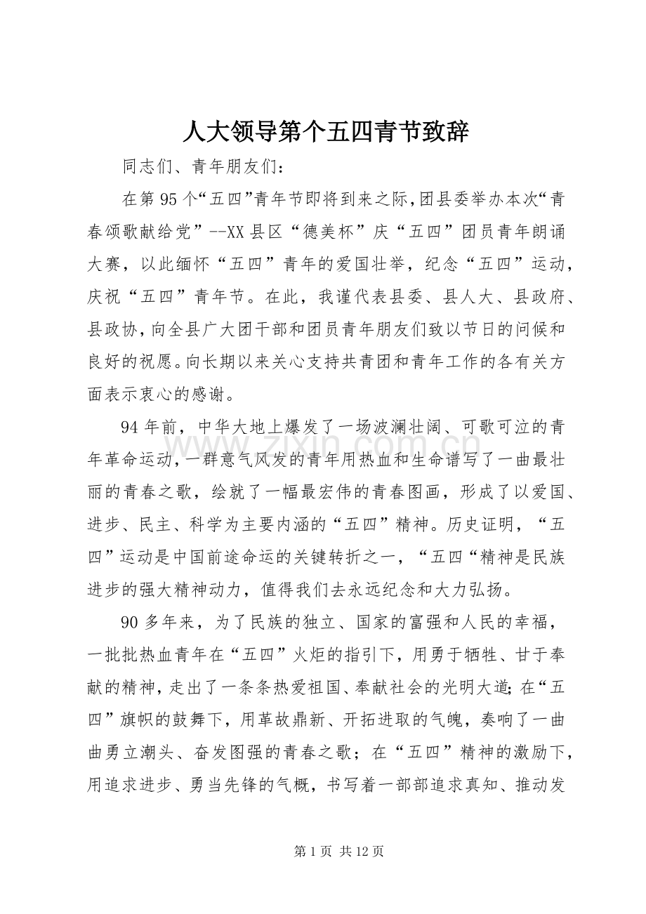 人大领导第个五四青节演讲致辞.docx_第1页