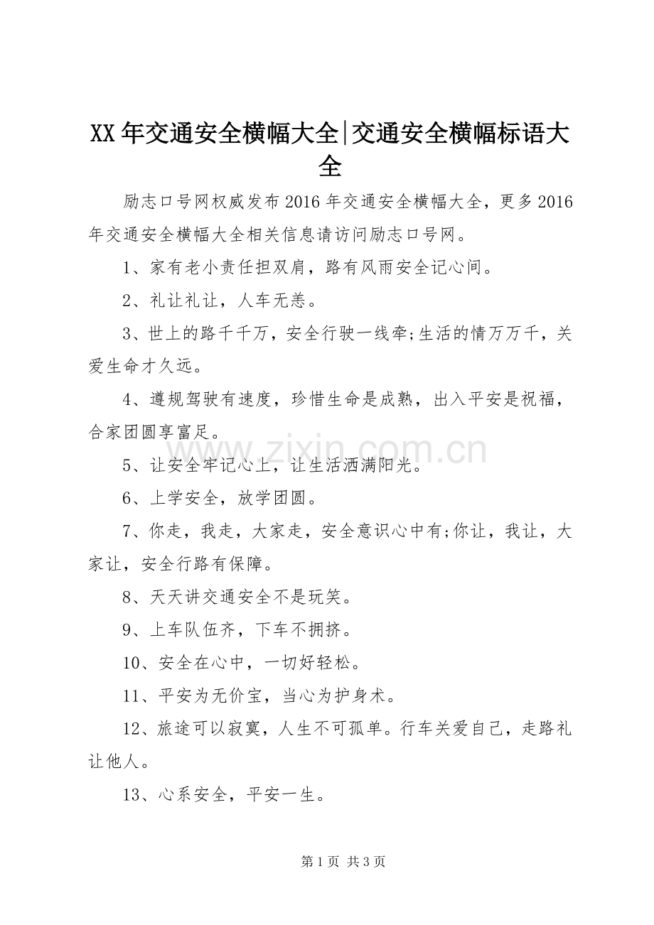 XX年交通安全横幅大全-交通安全横幅标语大全.docx_第1页